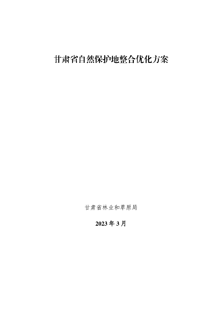 甘肃省自然保护地整合优化方案
