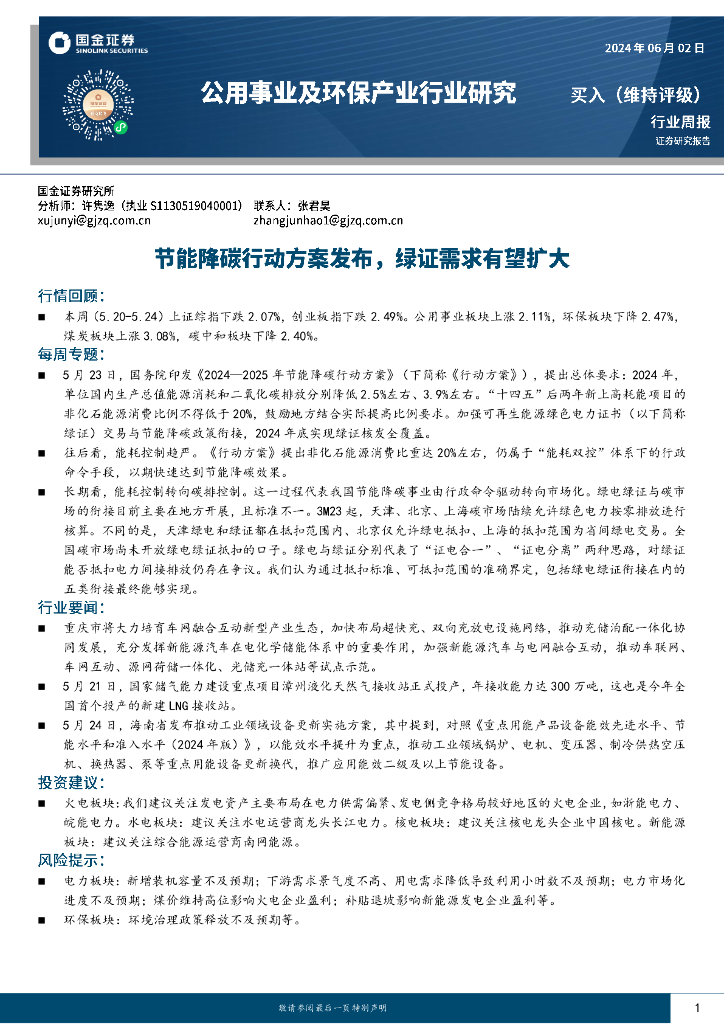 国金证券：公用事业及环保产业行业研究：节能降碳行动方案发布，绿证需求有望扩大