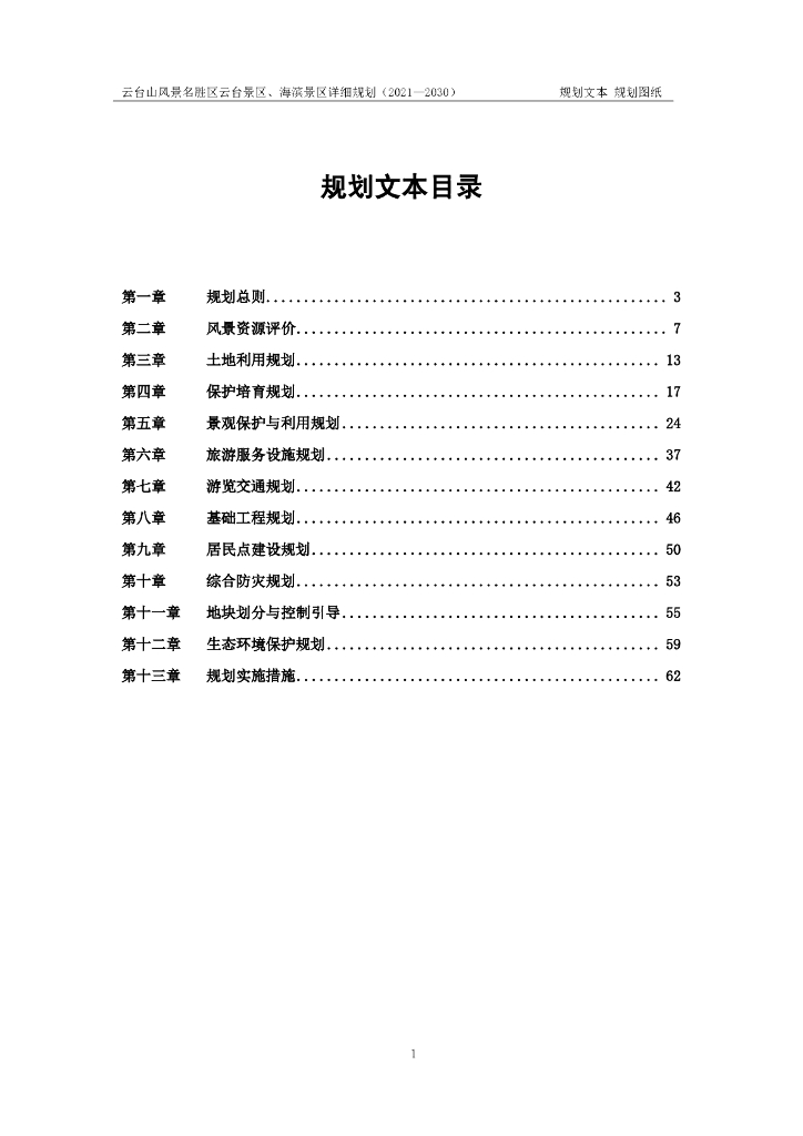 云台山风景名胜区云台景区、海滨景区详细规划（2021-2030）