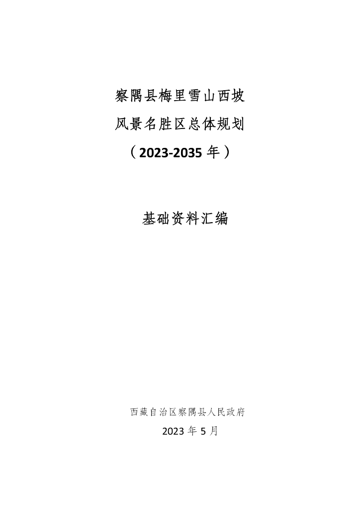 察隅县梅里雪山西坡风景名胜区总体规划（2023‐2035年）基础资料汇编