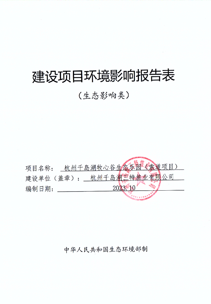 杭州千岛湖牧心谷生态乐园（家道项目）建设项目环境影响报告表（生态影响类）