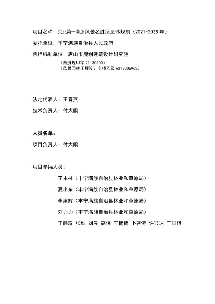 京北第一草原风景名胜区总体规划（2021-2035年）