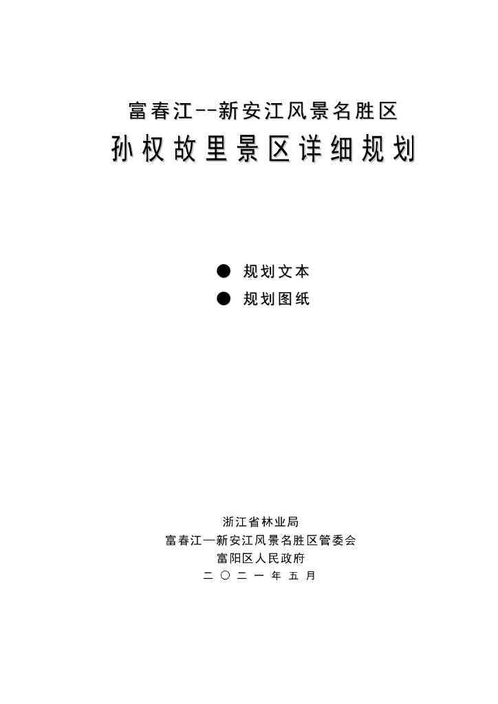 富春江——新安江风景名胜区孙权故里景区详细规划规划（文本规划图纸）