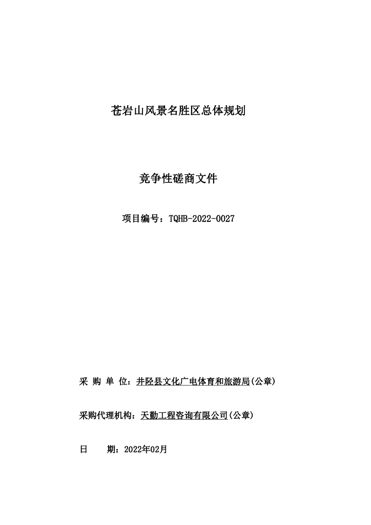 苍岩山风景名胜区总体规划竞争性磋商文件