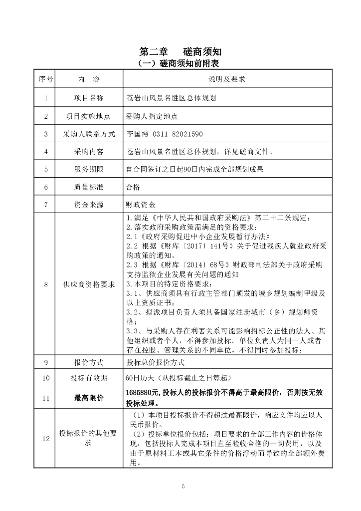 苍岩山风景名胜区总体规划竞争性磋商文件_第6页