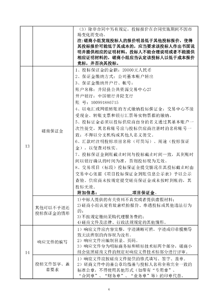 苍岩山风景名胜区总体规划竞争性磋商文件_第7页
