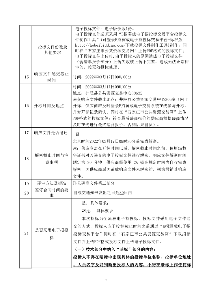 苍岩山风景名胜区总体规划竞争性磋商文件_第8页