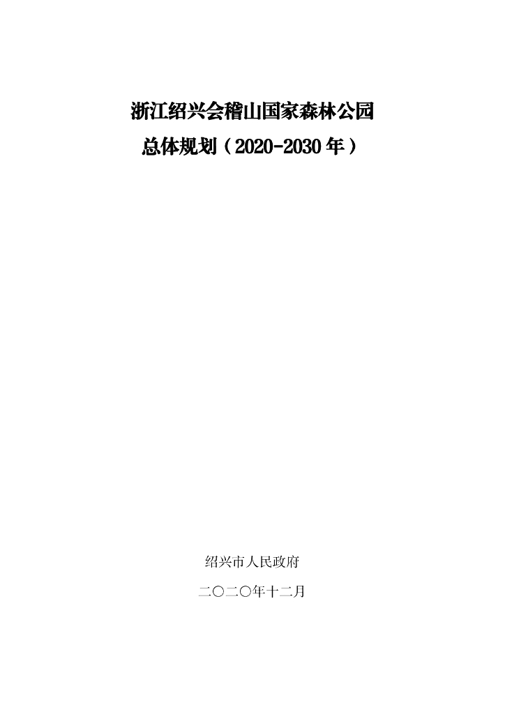 浙江绍兴会稽山国家森林公园总体规划（2020-2030年）