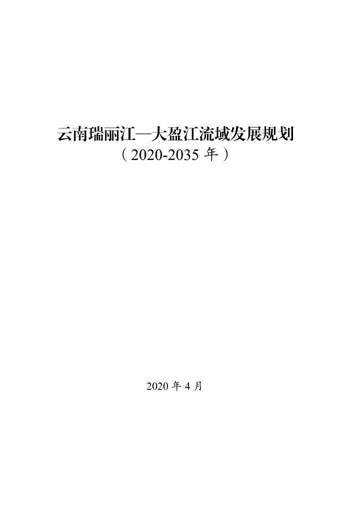 云南瑞丽江-大盈江流域发展规划（2020-2035年）