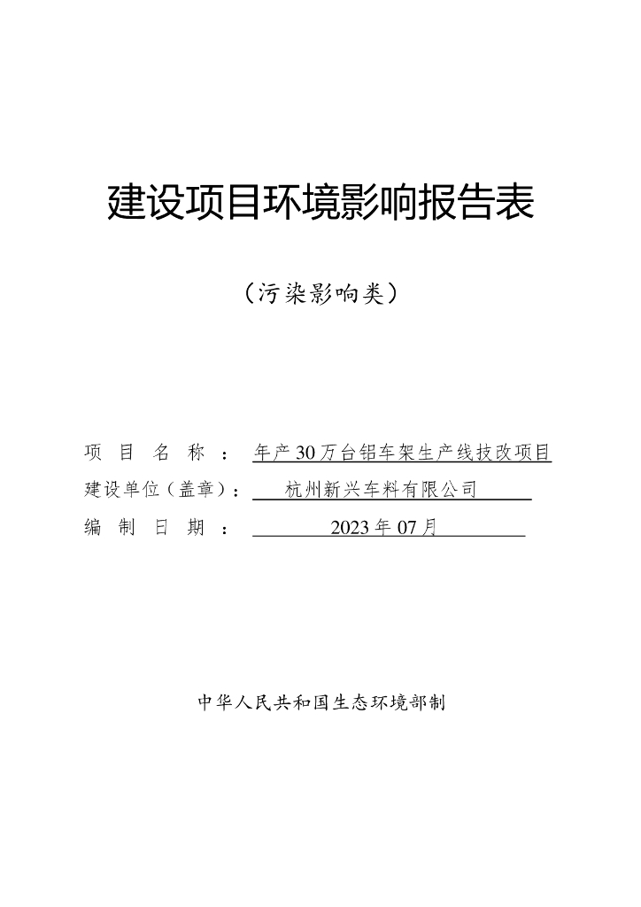 年产30万台铝车架生产线技改项目建设项目环境影响报告表（污染影响类）