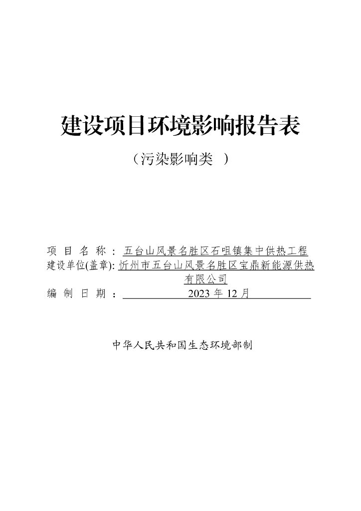 五台山风景名胜区石咀镇集中供热工程建设项目环境影响报告表（污染影响类）