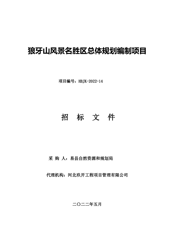 狼牙山风景名胜区总体规划编制项目招标文件