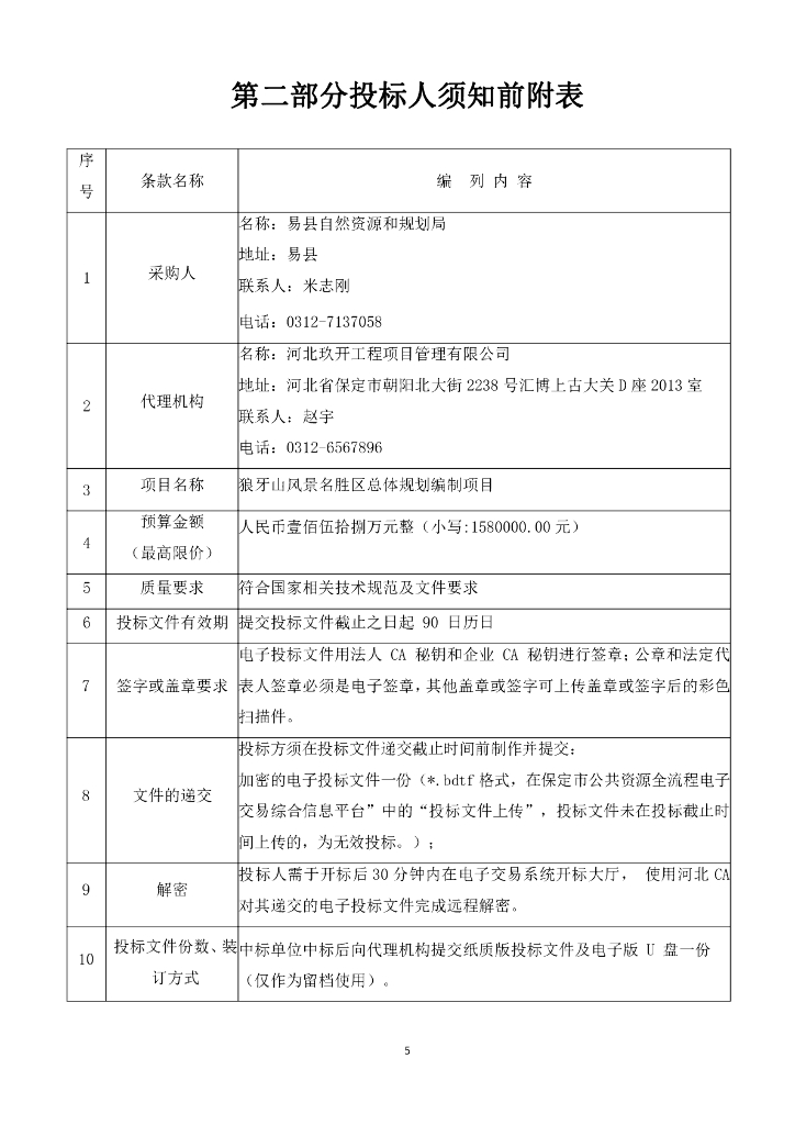 狼牙山风景名胜区总体规划编制项目招标文件_第6页