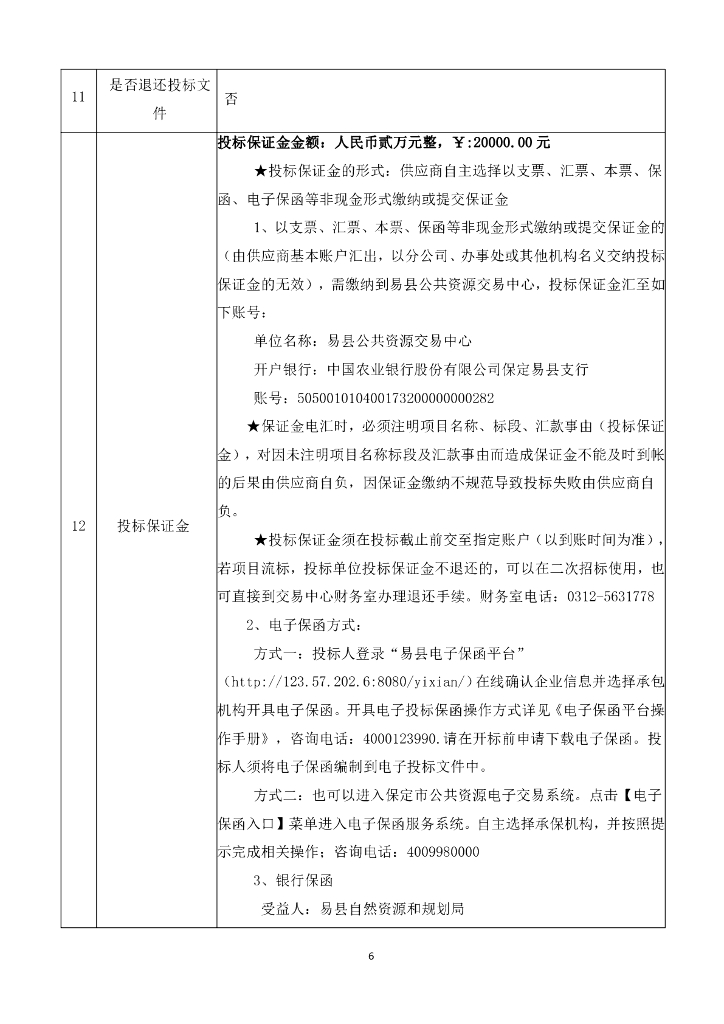 狼牙山风景名胜区总体规划编制项目招标文件_第7页