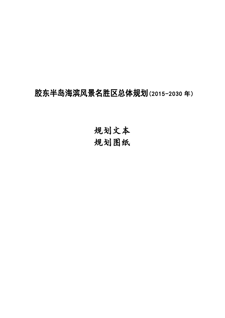 胶东半岛海滨风景名胜区总体规划（2015-2030年）
