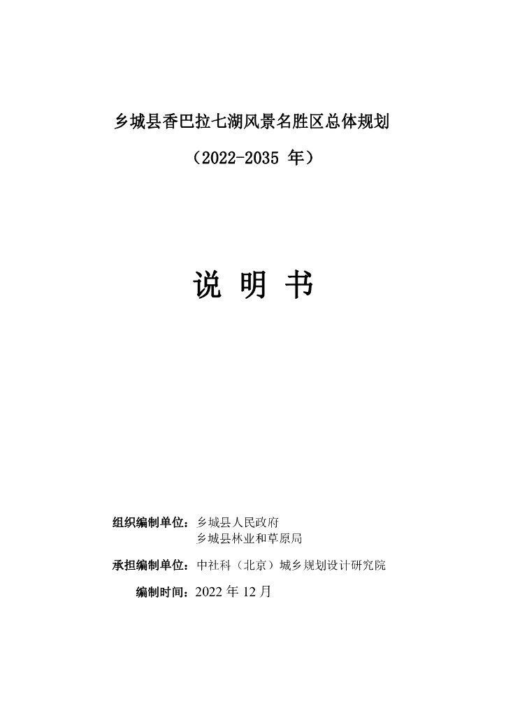 乡城县香巴拉七湖风景名胜区总体规划（2022-2035年）说明书