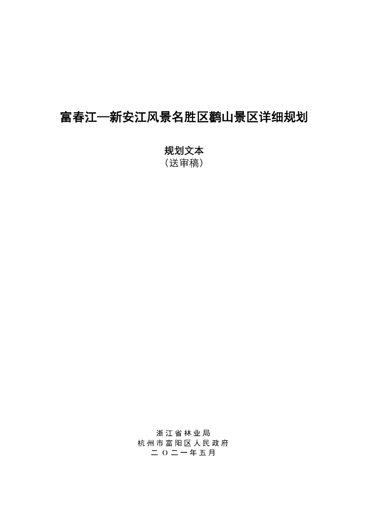 富春江—新安江风景名胜区鹳山景区详细规划规划文本（送审稿）
