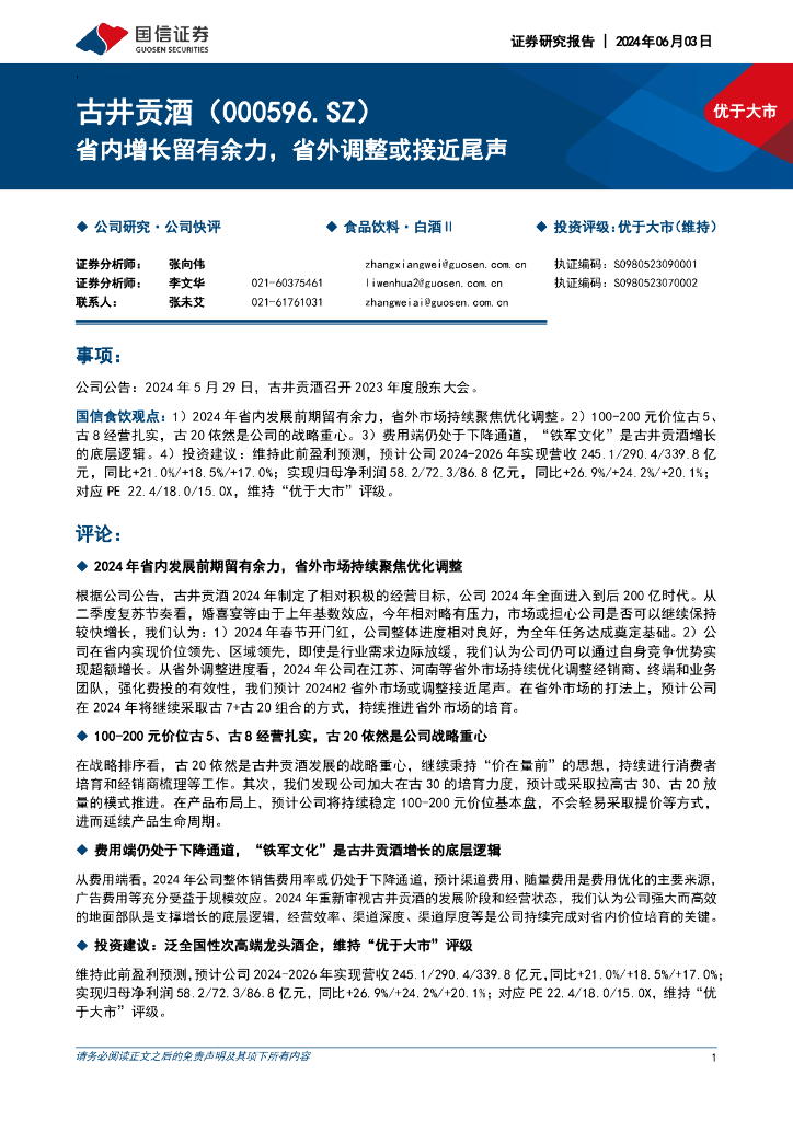 国信证券：古井贡酒（000596）-省内增长留有余力，省外调整或接近尾声