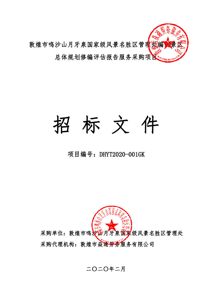 敦煌市鸣沙山月牙泉国家级风景名胜区管理处编制景区总体规划修编评估报告服务采购项目招标文件