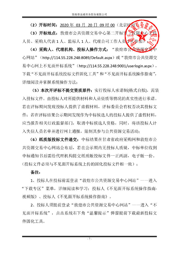 敦煌市鸣沙山月牙泉国家级风景名胜区管理处编制景区总体规划修编评估报告服务采购项目招标文件_第8页