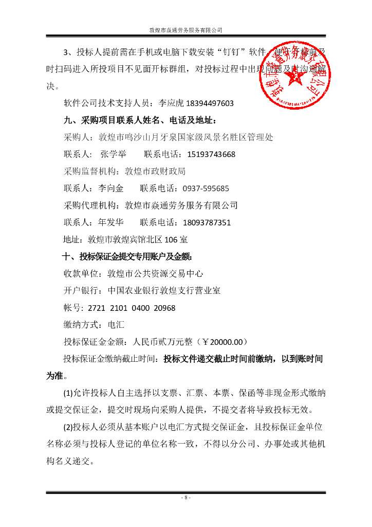 敦煌市鸣沙山月牙泉国家级风景名胜区管理处编制景区总体规划修编评估报告服务采购项目招标文件_第9页