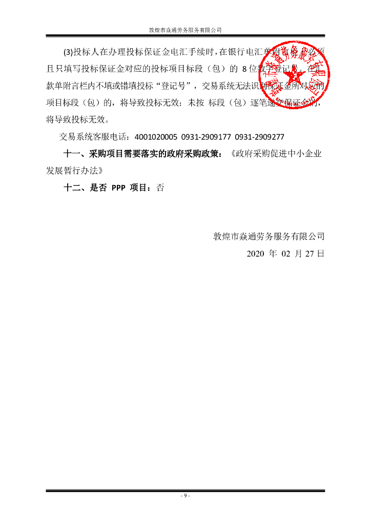 敦煌市鸣沙山月牙泉国家级风景名胜区管理处编制景区总体规划修编评估报告服务采购项目招标文件_第10页