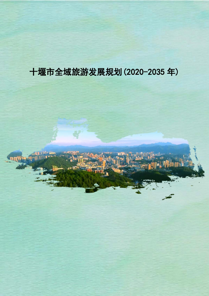 十堰市全域旅游发展规划（2020-2035年）