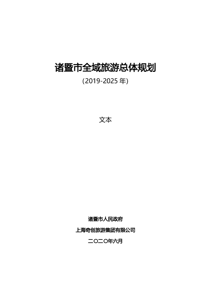 诸暨市全域旅游总体规划（2019-2025年）文本