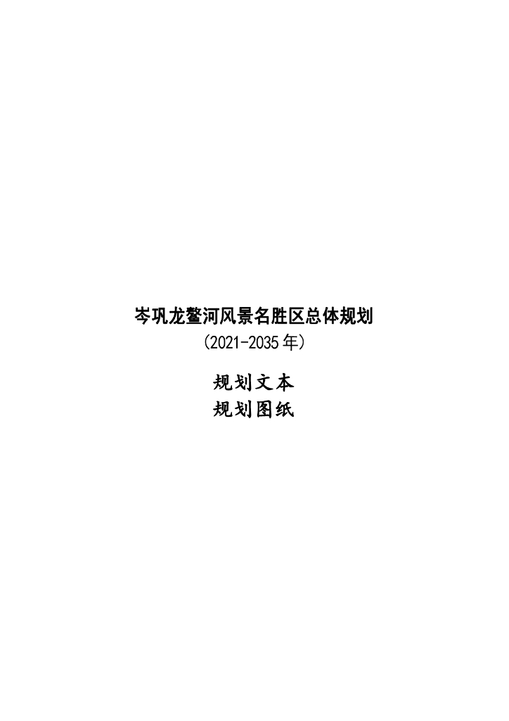 岑巩龙鳌河风景名胜区总体规划（2021-2035年）