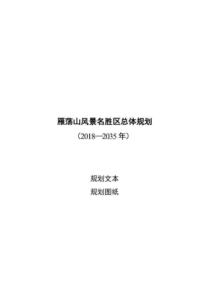 雁荡山风景名胜区总体规划（2018-2035年）