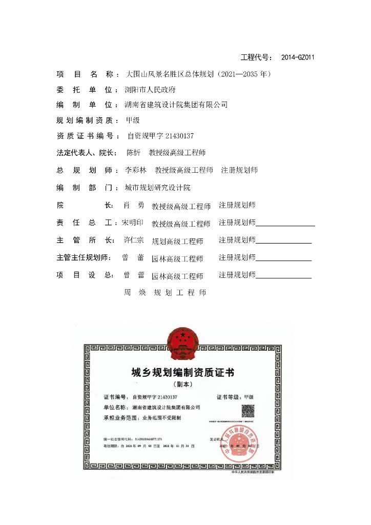 大围山风景名胜区总体规划（2021-2035年）