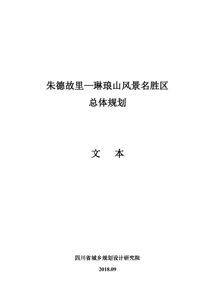 朱德故里—琳琅山风景名胜区总体规划（文本）