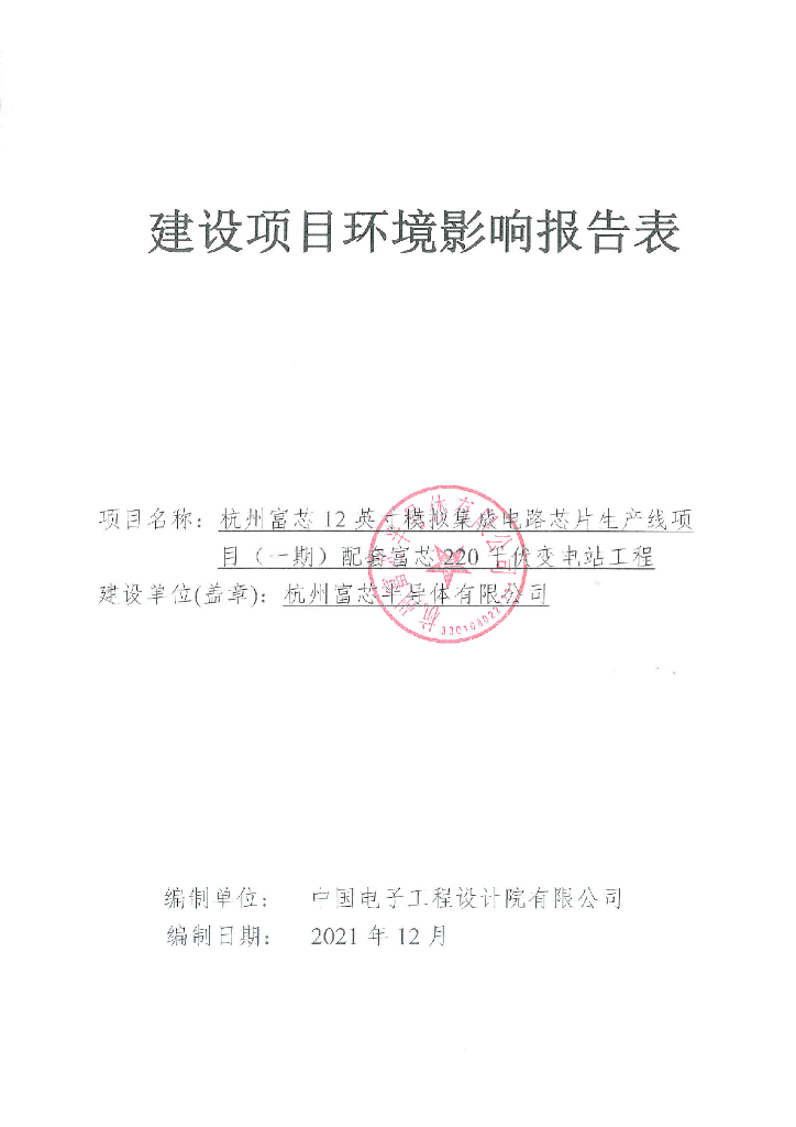 杭州富芯12英目（一期）配套富芯220平化变电站工程建设项目环境影响报告表