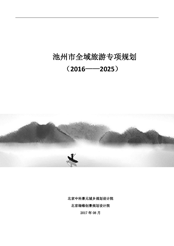 池州市全域旅游专项规划（2016-2025）