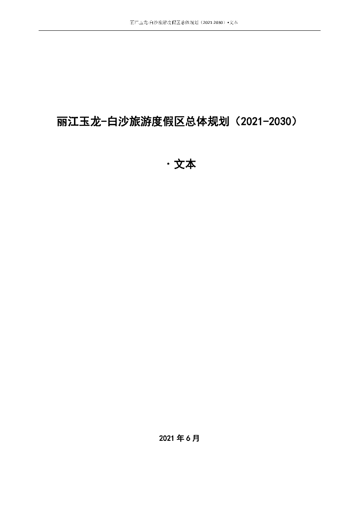 丽江玉龙-白沙旅游度假区总体规划（2021-2030）文本