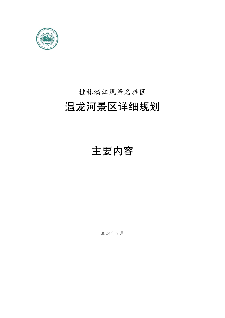 桂林漓江风景名胜区遇龙河景区详细规划（主要内容）