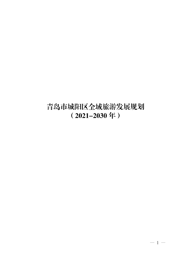 青岛市城阳区全域旅游发展规划（2021-2030年）