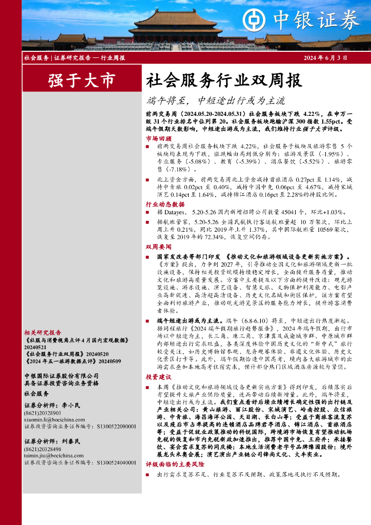 中银证券：社会服务行业周报：社会服务行业双周报端午将至，中短途出行或为主流