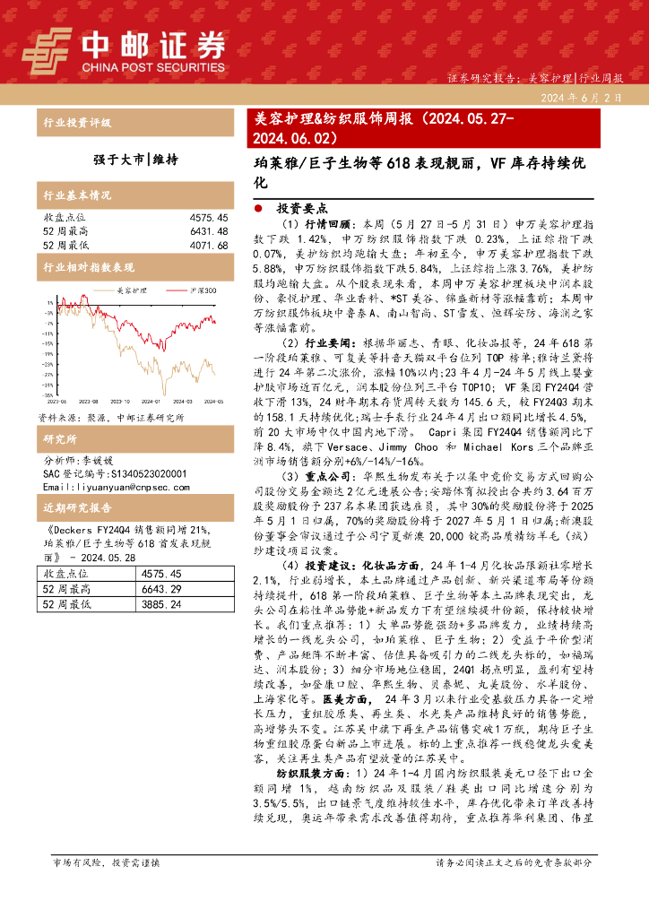 中邮证券：美容护理&纺织服饰周报：珀莱雅/巨子生物等618表现靓丽，VF库存持续优化