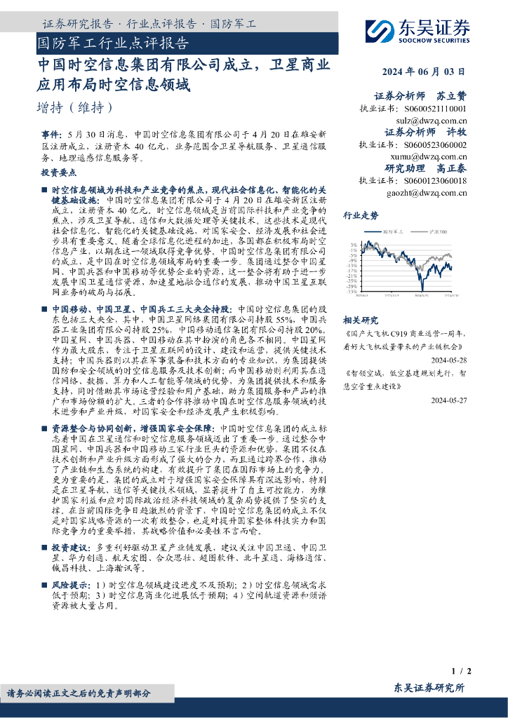 东吴证券:国防<em>军工</em>行业点评报告:中国时空信息集团有限公司成立,卫星商业应用布局时空信息领域 海报