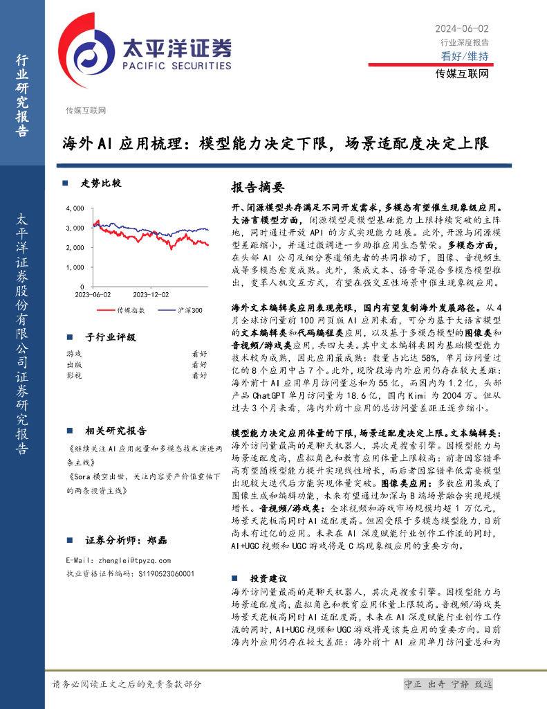 太平洋证券：传媒互联网行业深度报告：海外AI应用梳理：模型能力决定下限，场景适配度决定上限