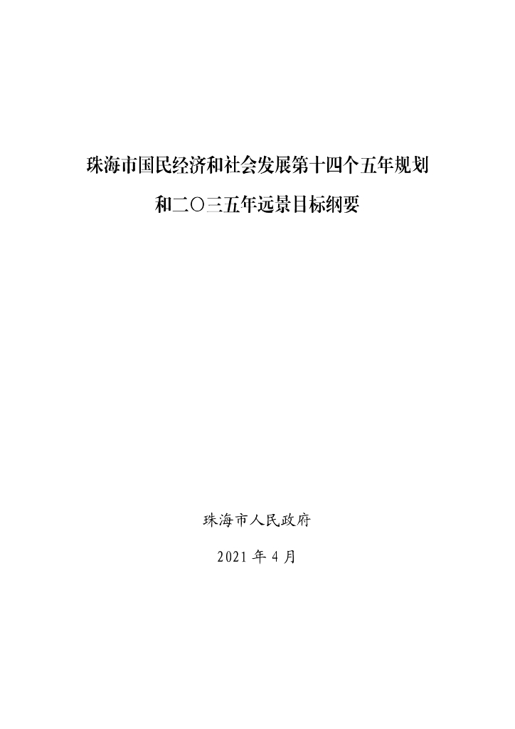 珠海市国民经济和社会发展第十四个五年规划和2035年远景目标纲要