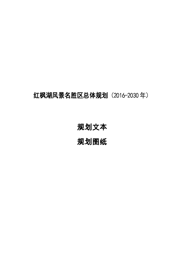 红枫湖风景名胜区总体规划（2016-2030年）