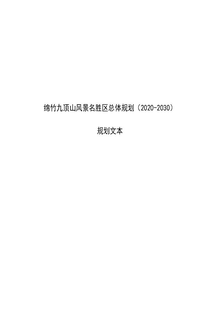 绵竹九顶山风景名胜区总体规划（2020-2030）规划文本