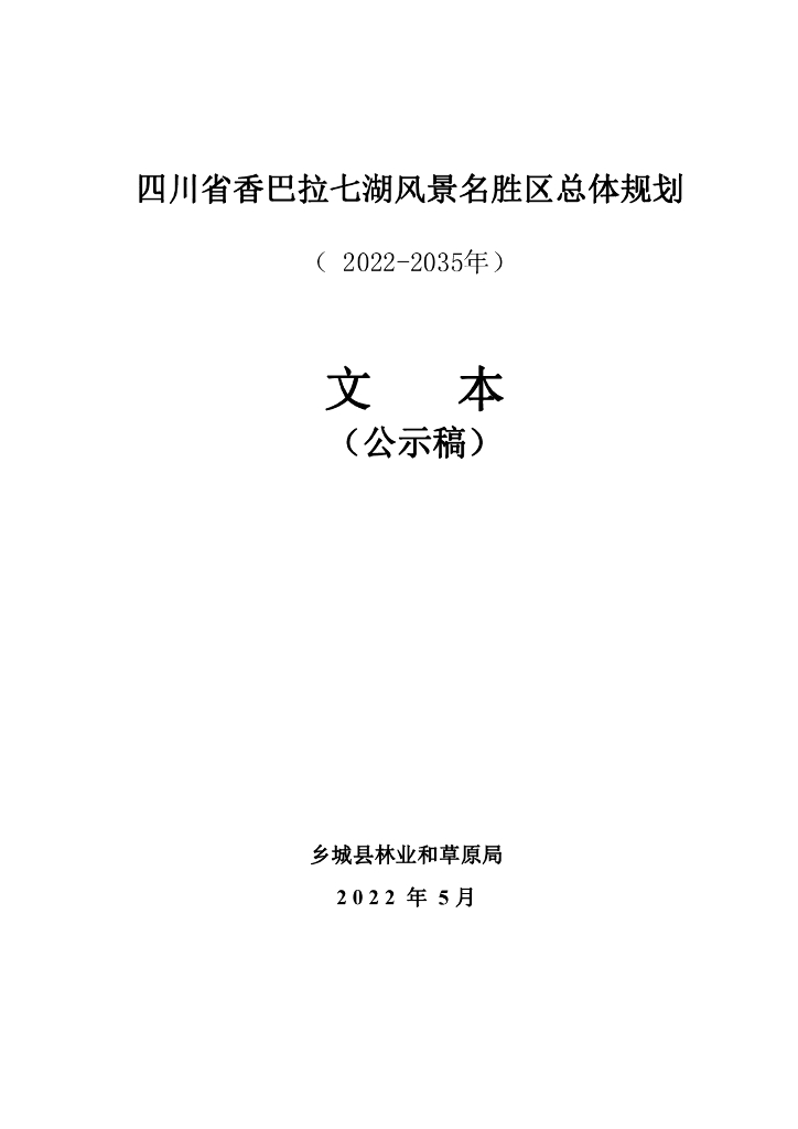 四川省香巴拉七湖风景名胜区总体规划（2022-2035年）文本（公示稿）