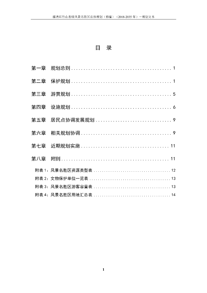 福清石竹山省级风景名胜区总体规划（修编）（2018-2035年）规划文本