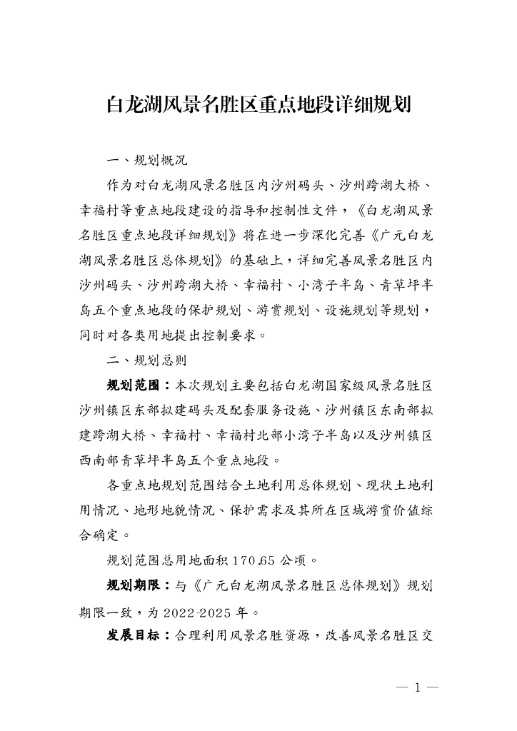 白龙湖风景名胜区重点地段详细规划
