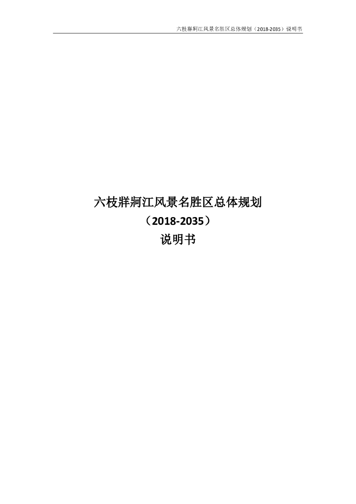 六枝牂牁江风景名胜区总体规划说明书（2018-2035）