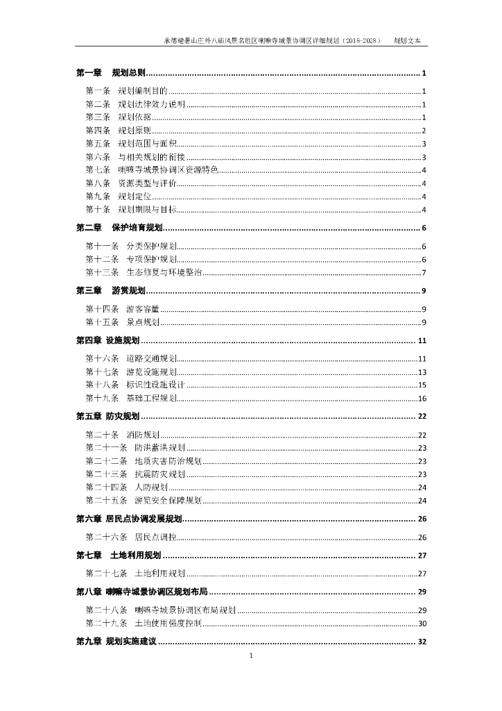 承德避暑山庄外八庙风景名胜区喇嘛寺城景协调区详细规划（2018-2028）规划文本