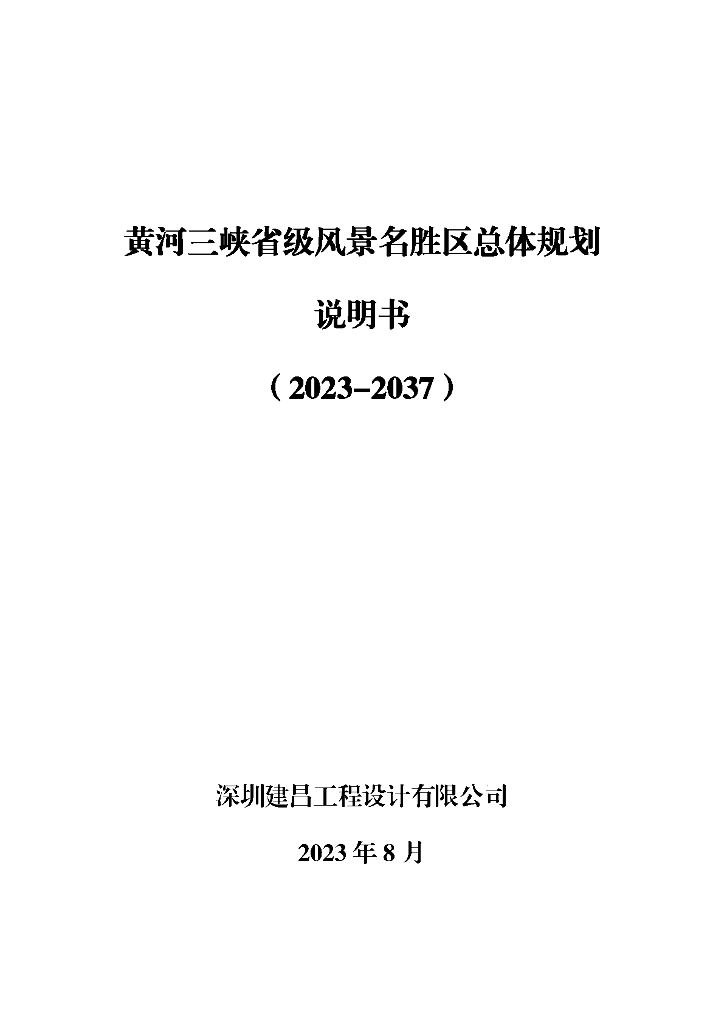 黄河三峡省级风景名胜区总体规划说明书（2023-2037）